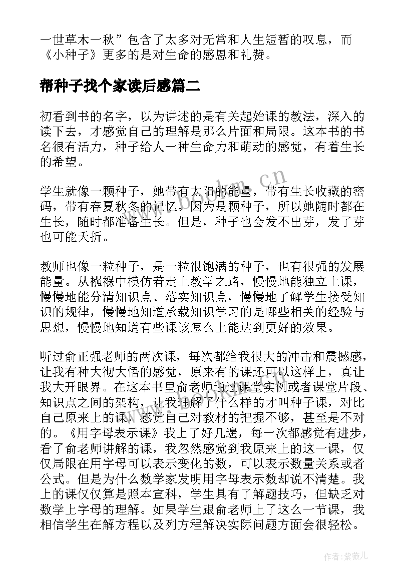 最新帮种子找个家读后感(汇总7篇)