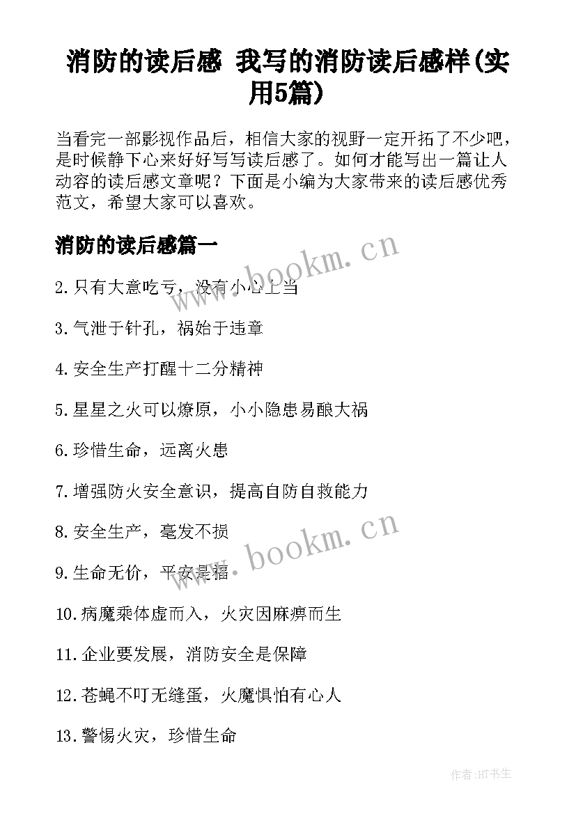 消防的读后感 我写的消防读后感样(实用5篇)