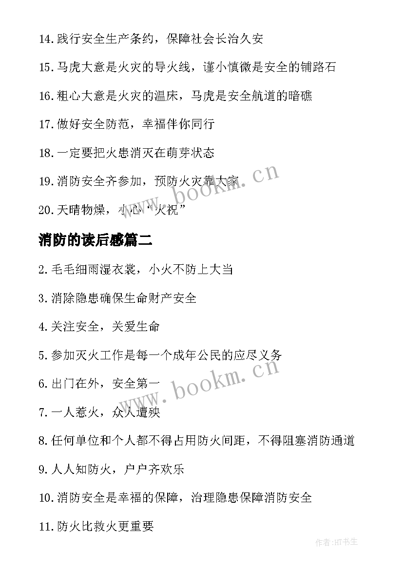 消防的读后感 我写的消防读后感样(实用5篇)