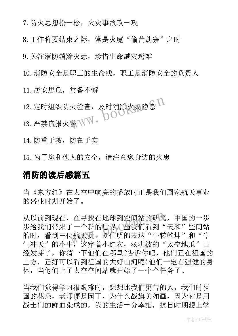 消防的读后感 我写的消防读后感样(实用5篇)