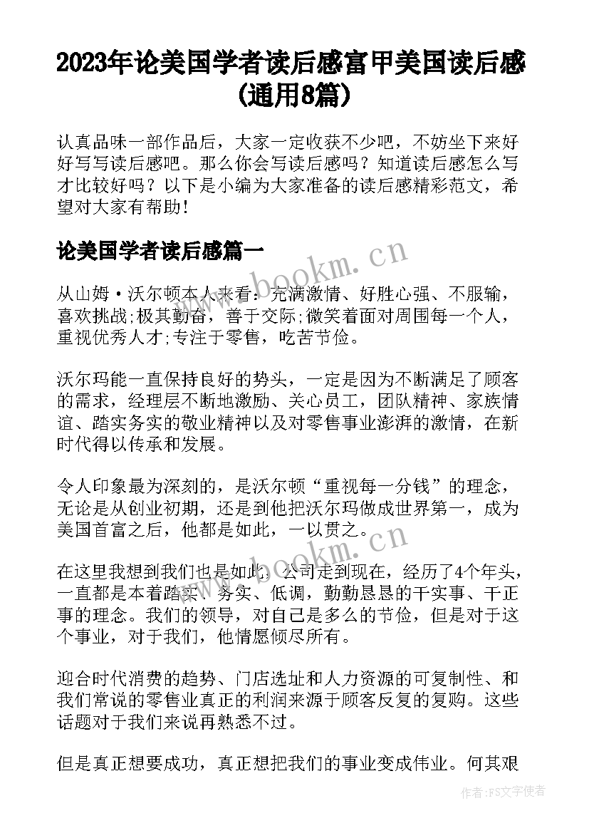 2023年论美国学者读后感 富甲美国读后感(通用8篇)