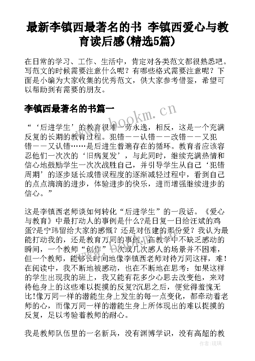 最新李镇西最著名的书 李镇西爱心与教育读后感(精选5篇)