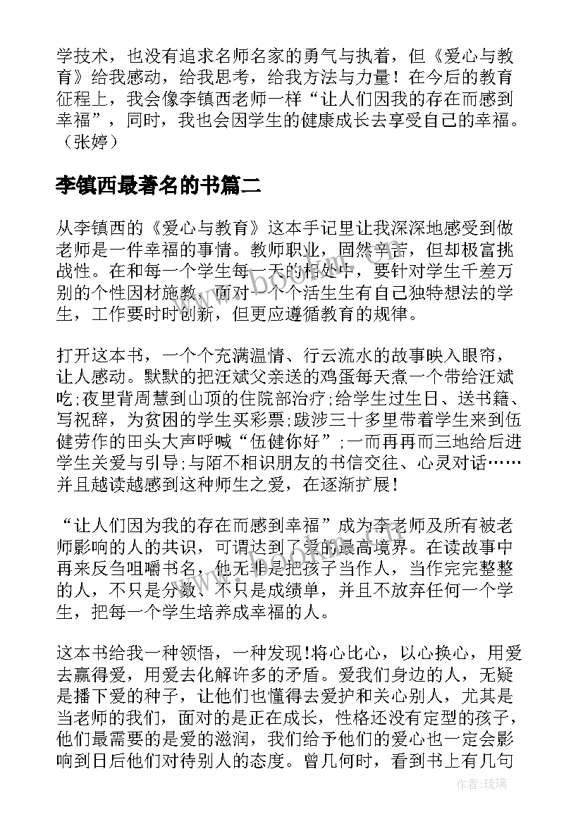 最新李镇西最著名的书 李镇西爱心与教育读后感(精选5篇)