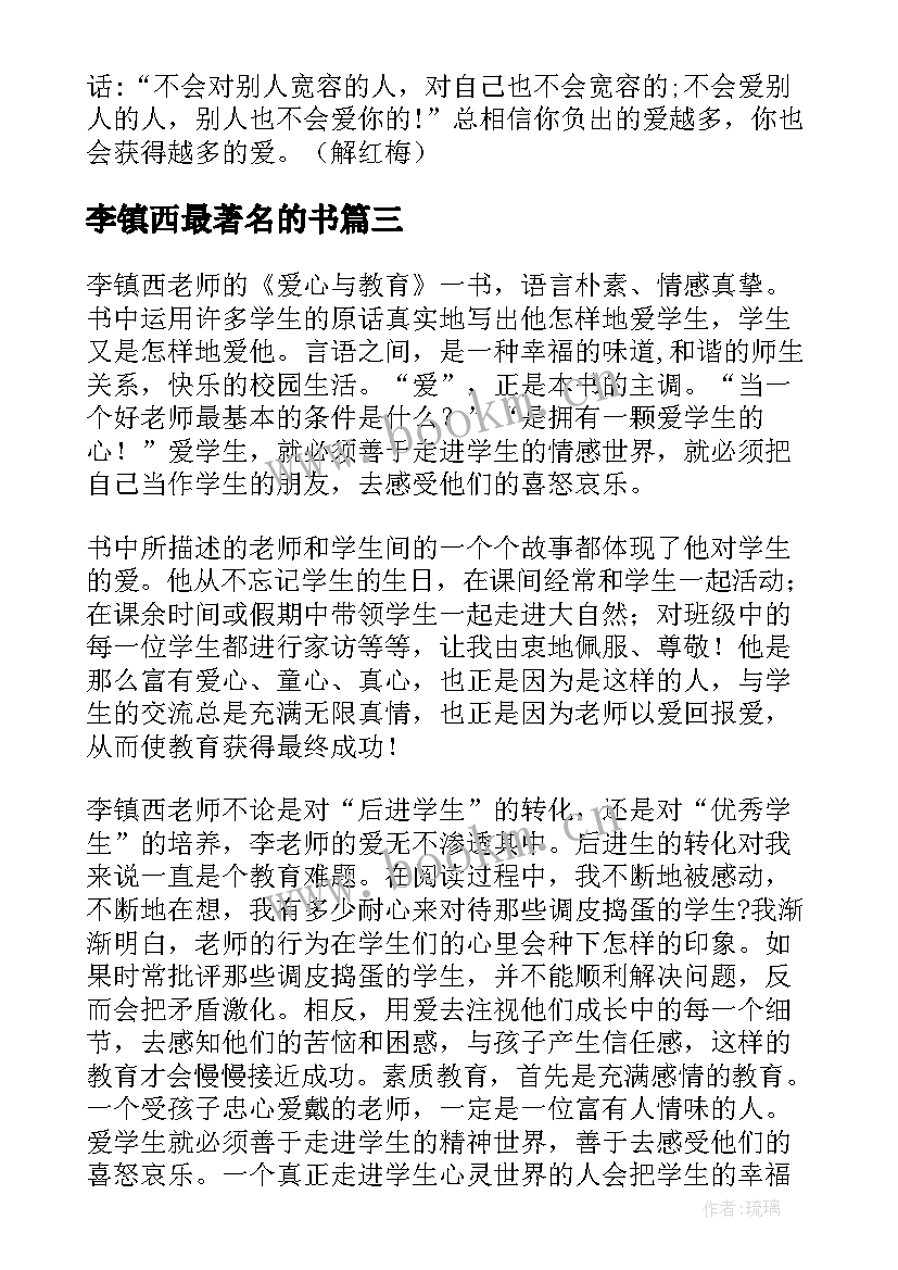 最新李镇西最著名的书 李镇西爱心与教育读后感(精选5篇)