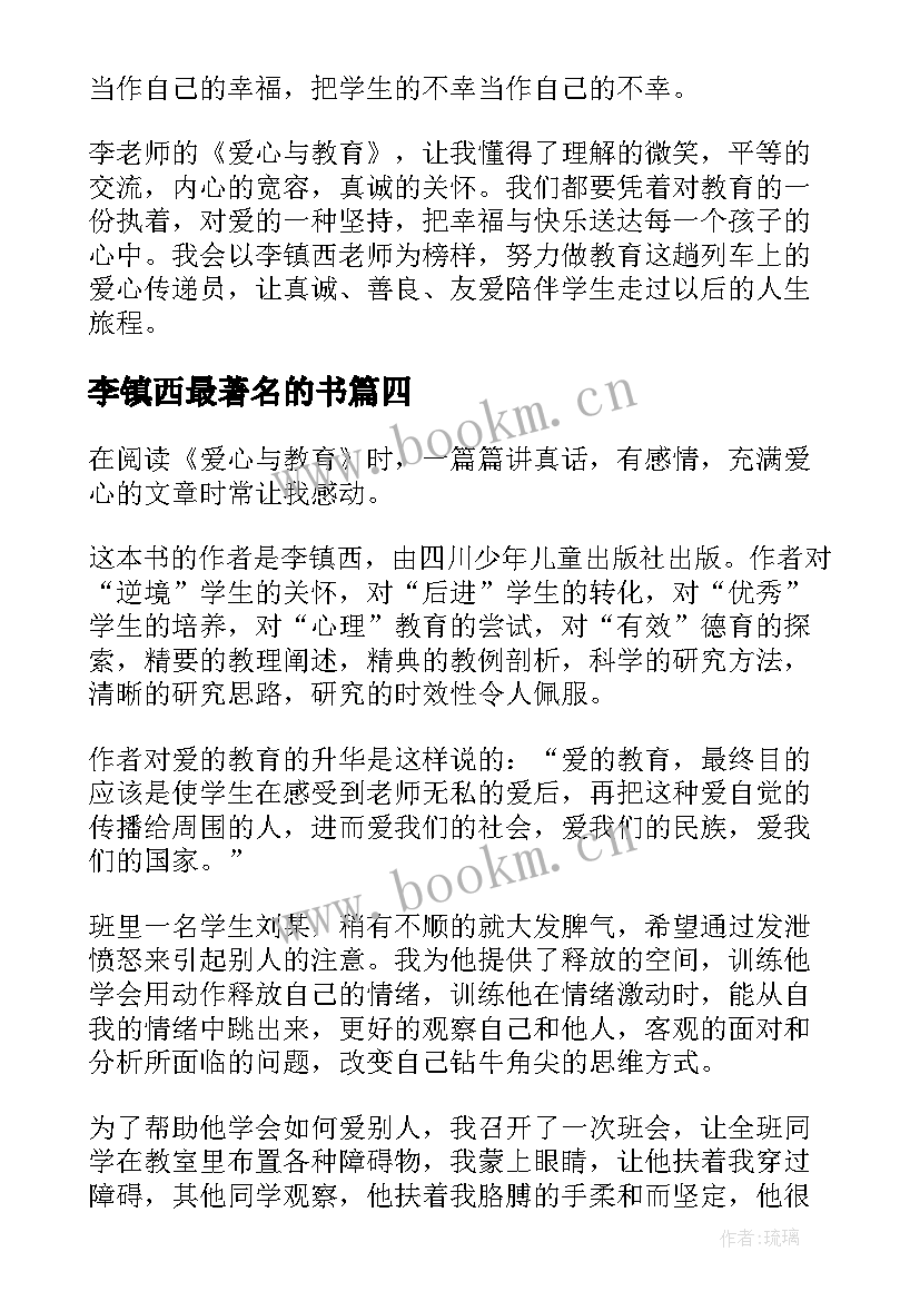 最新李镇西最著名的书 李镇西爱心与教育读后感(精选5篇)