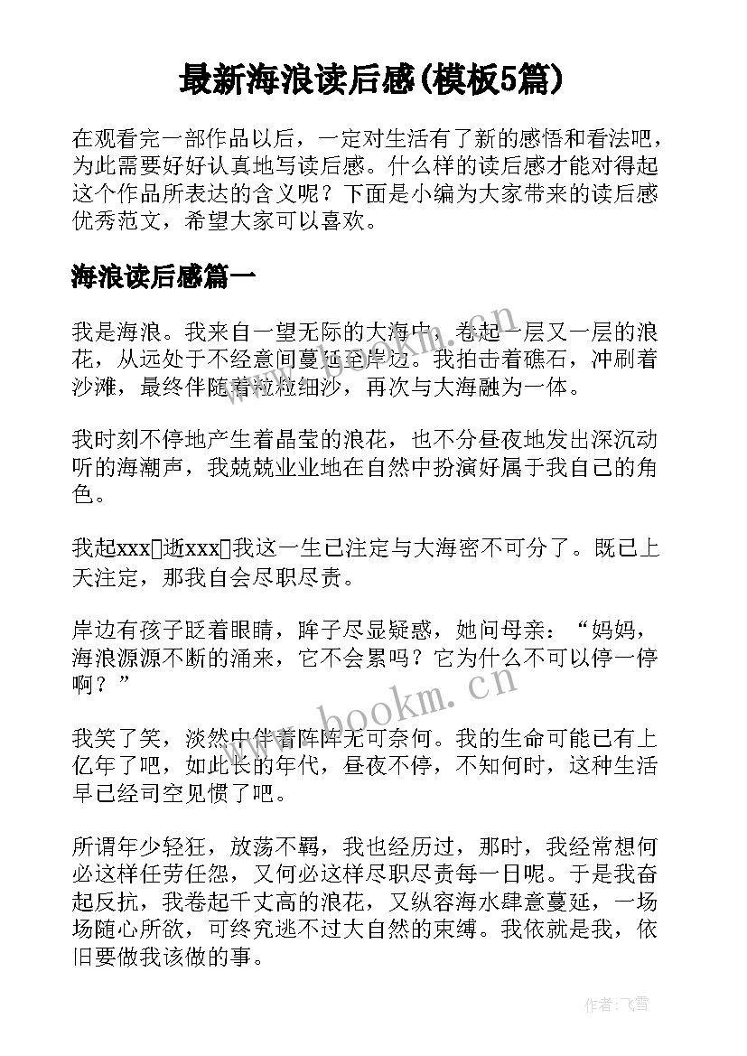 最新海浪读后感(模板5篇)