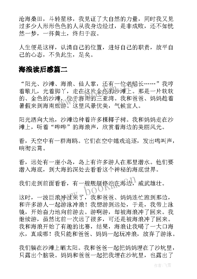 最新海浪读后感(模板5篇)