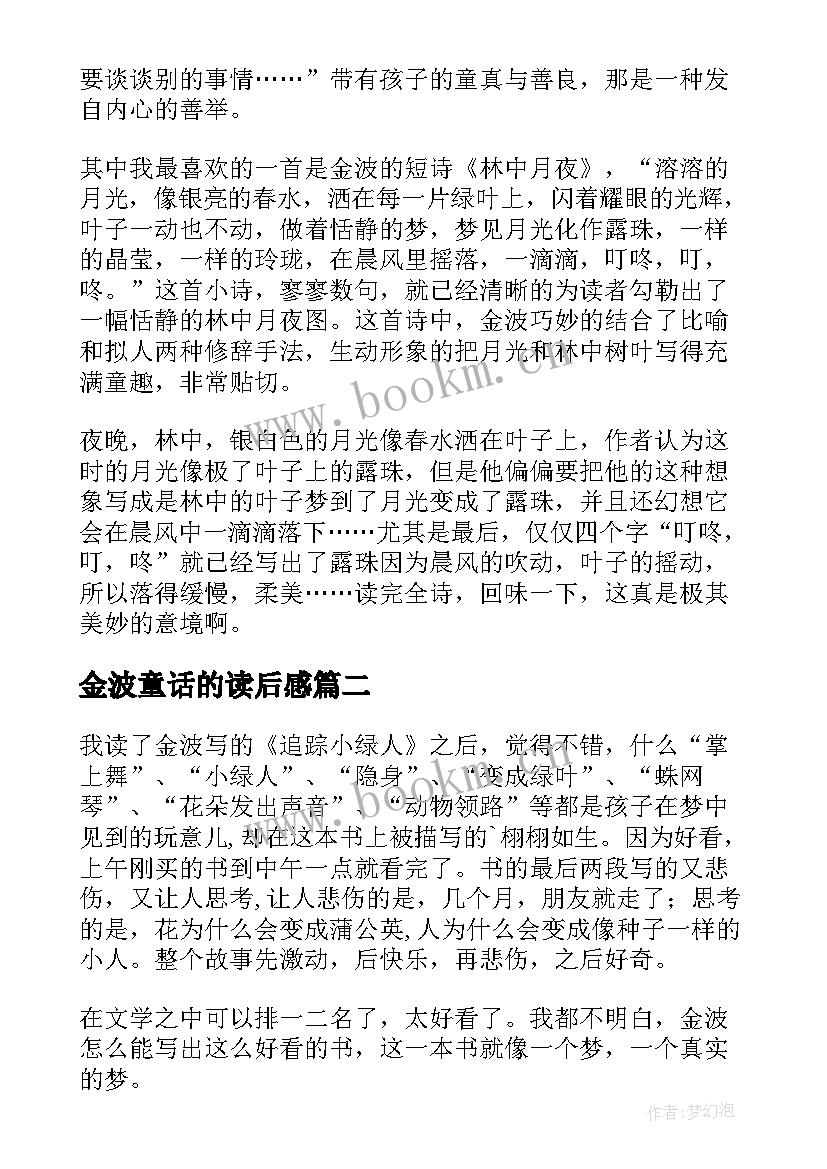 金波童话的读后感(汇总5篇)