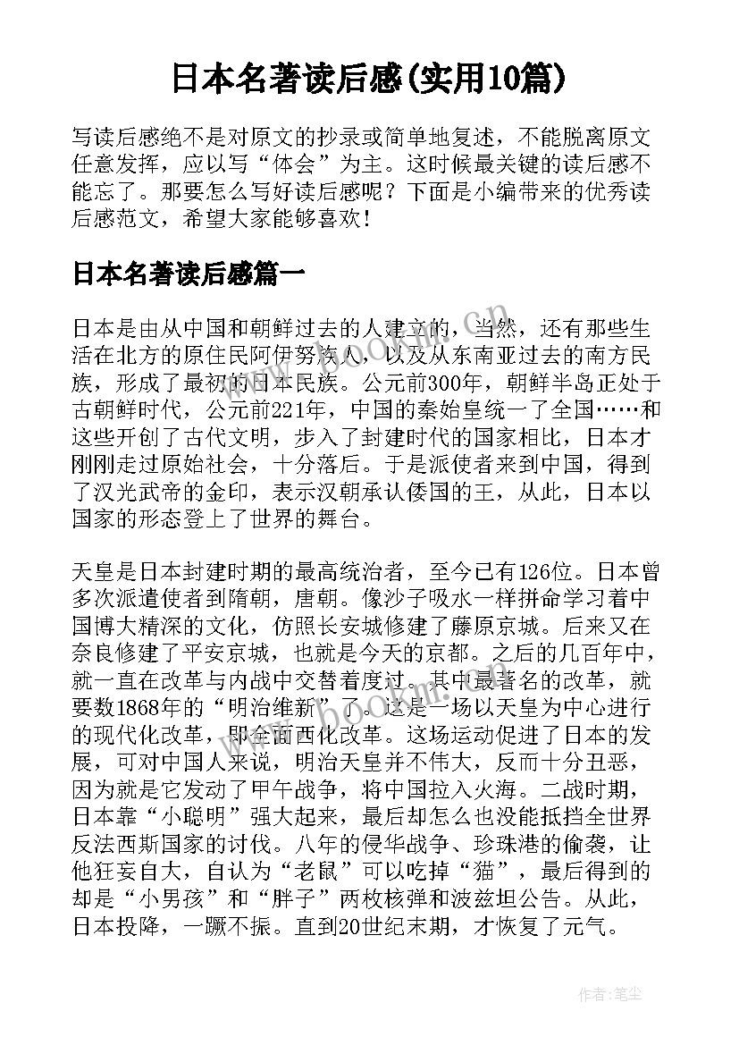 日本名著读后感(实用10篇)