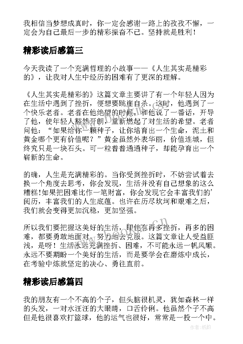 精彩读后感(大全10篇)