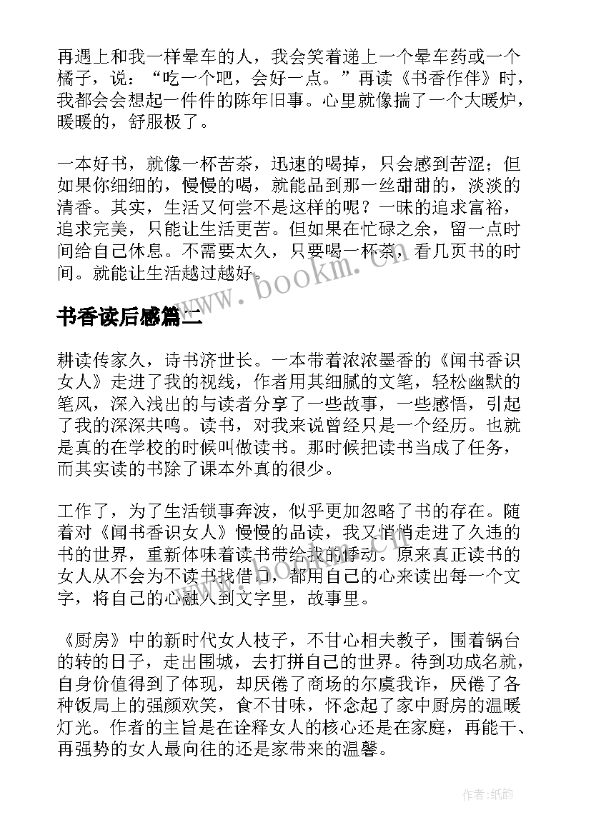 最新书香读后感(实用5篇)