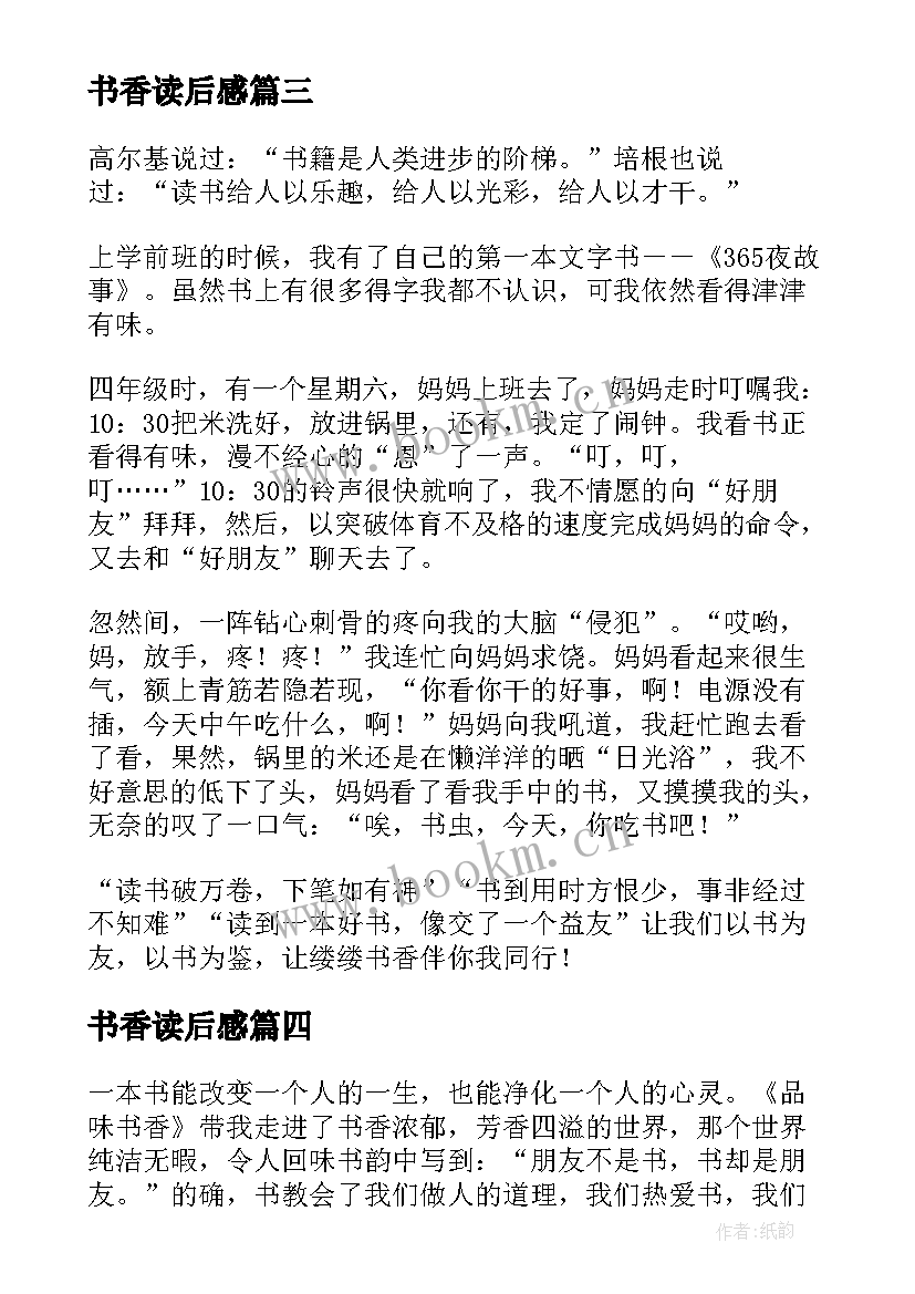 最新书香读后感(实用5篇)