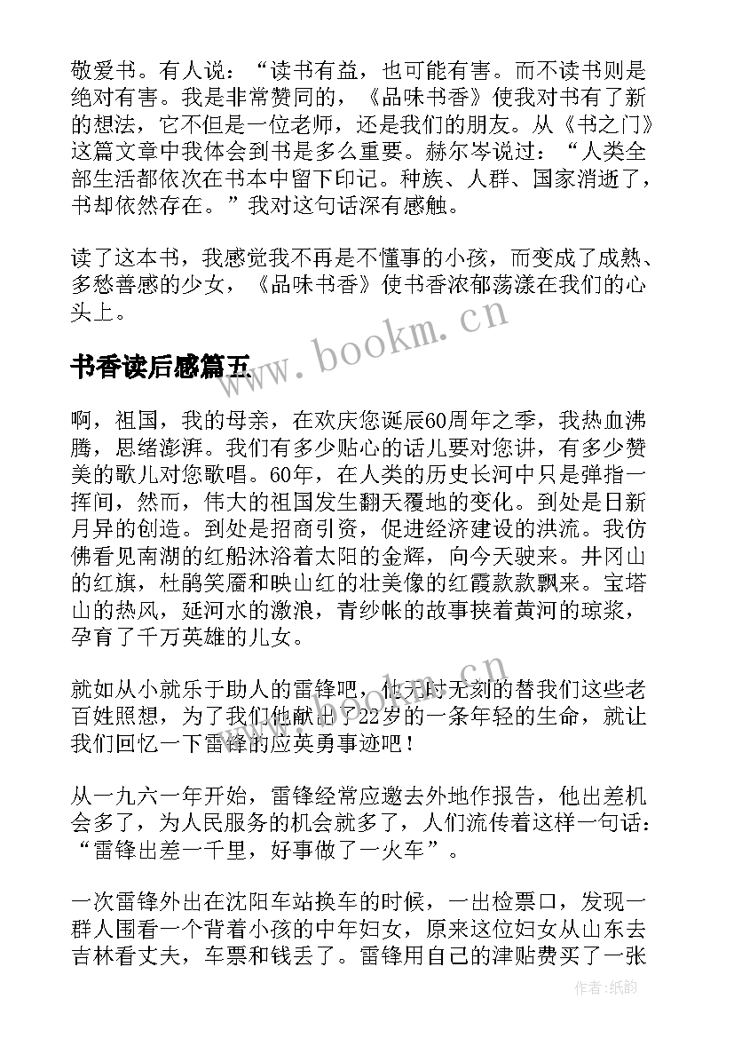 最新书香读后感(实用5篇)