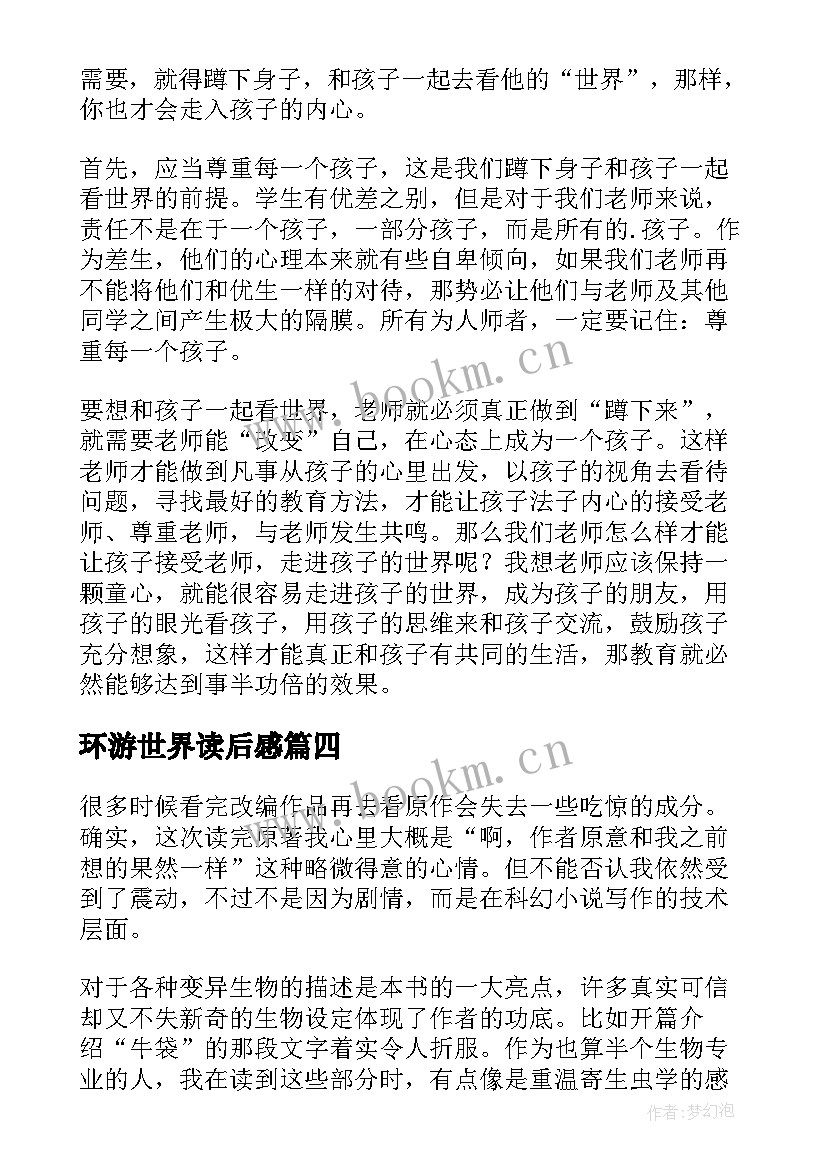 最新环游世界读后感(优秀5篇)