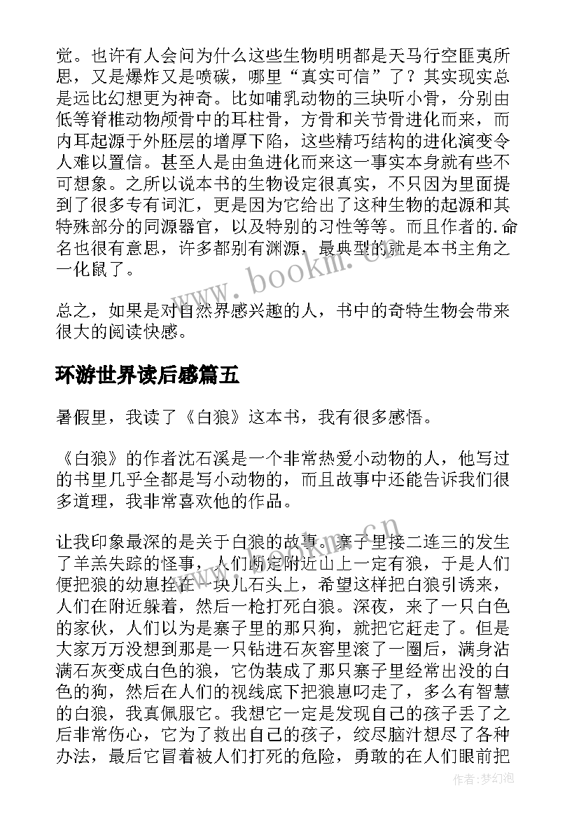 最新环游世界读后感(优秀5篇)