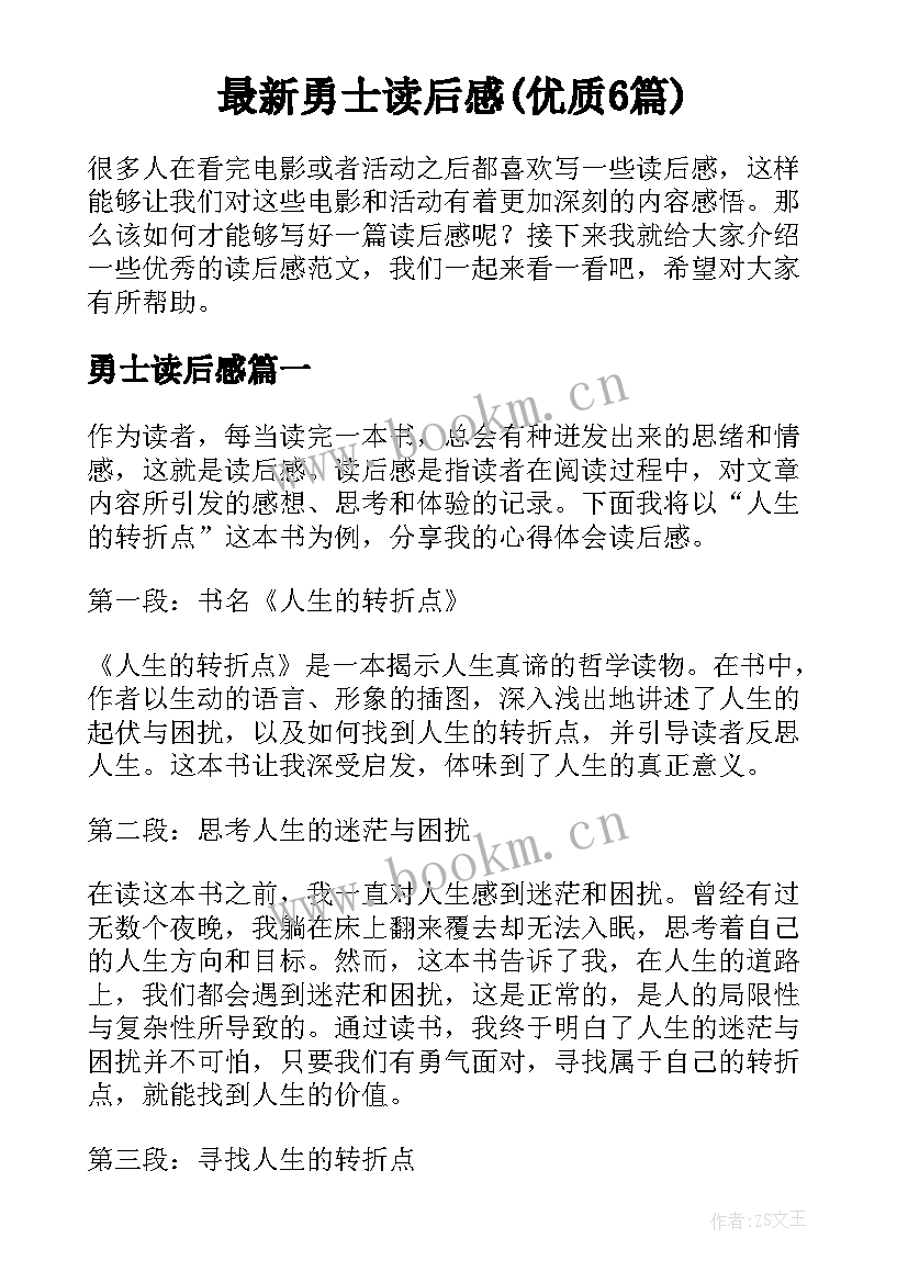 最新勇士读后感(优质6篇)