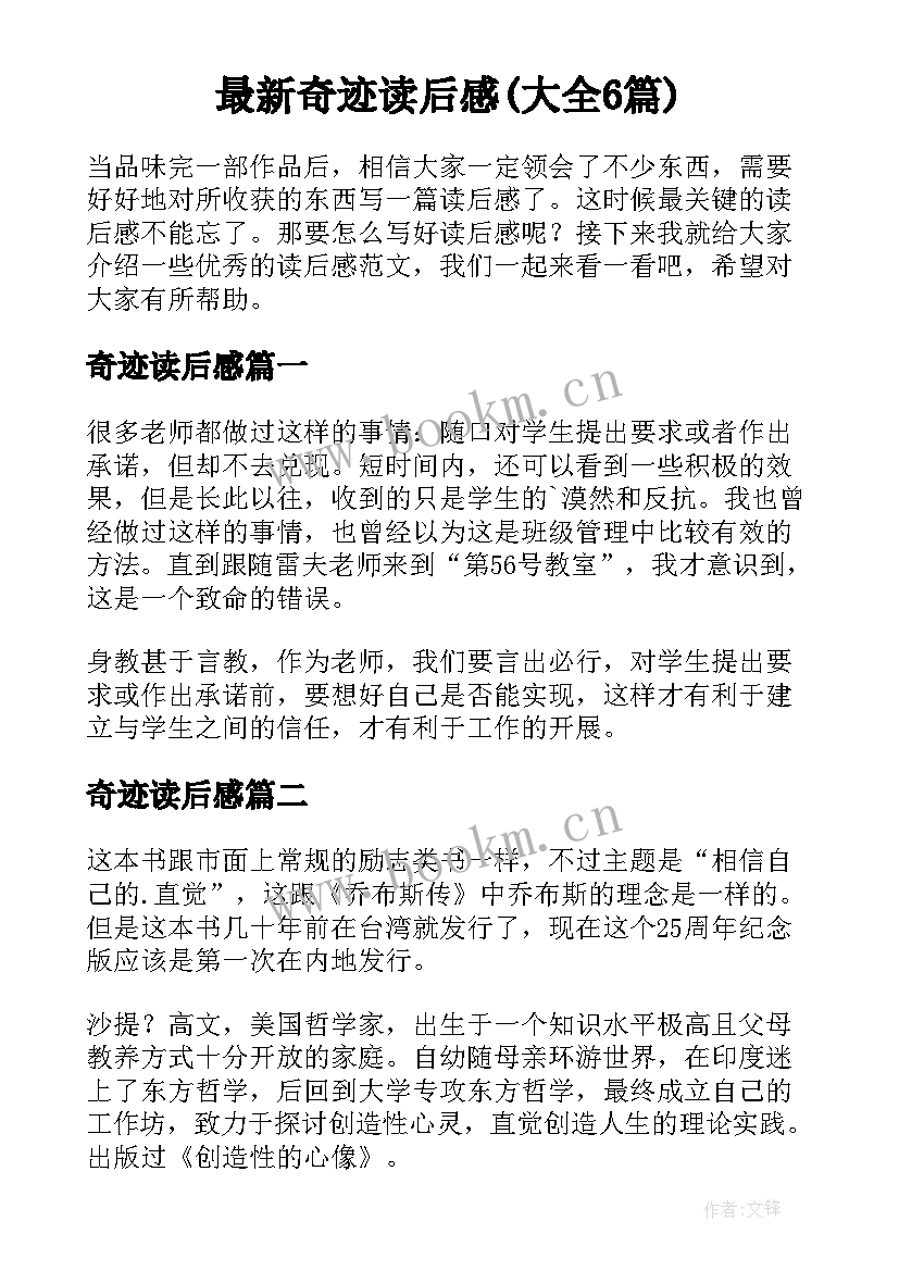 最新奇迹读后感(大全6篇)