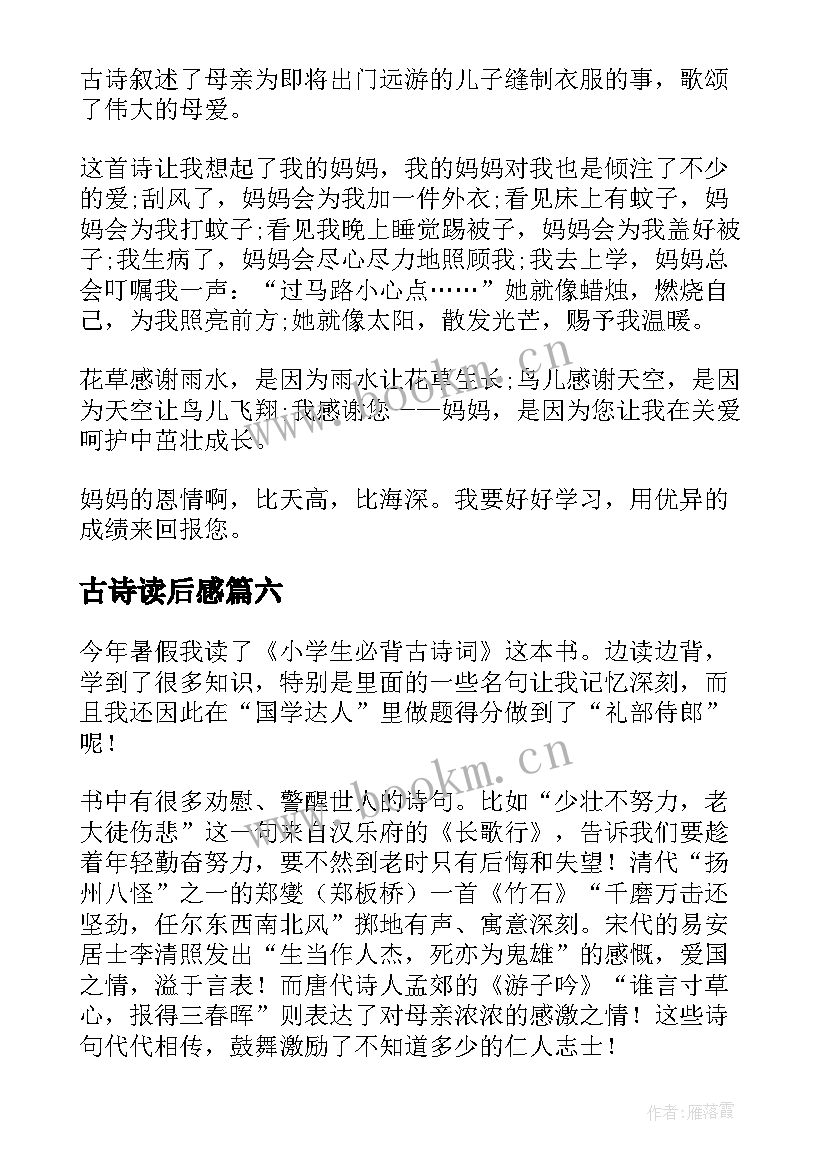 最新古诗读后感(大全7篇)