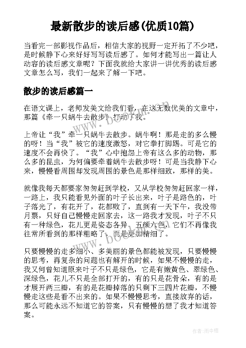 最新散步的读后感(优质10篇)