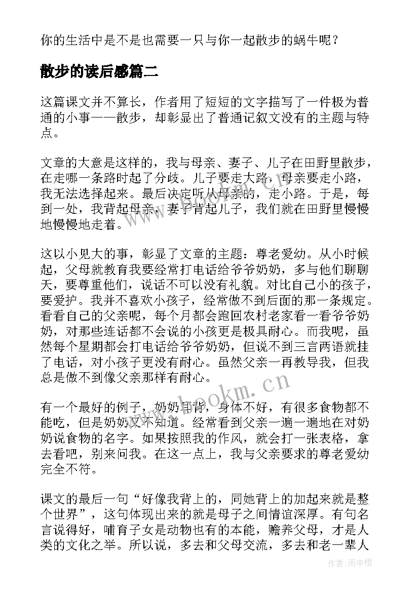 最新散步的读后感(优质10篇)