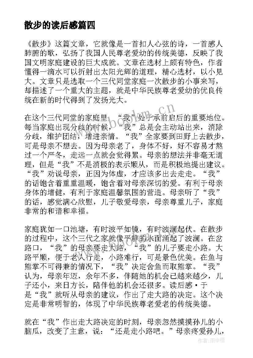 最新散步的读后感(优质10篇)