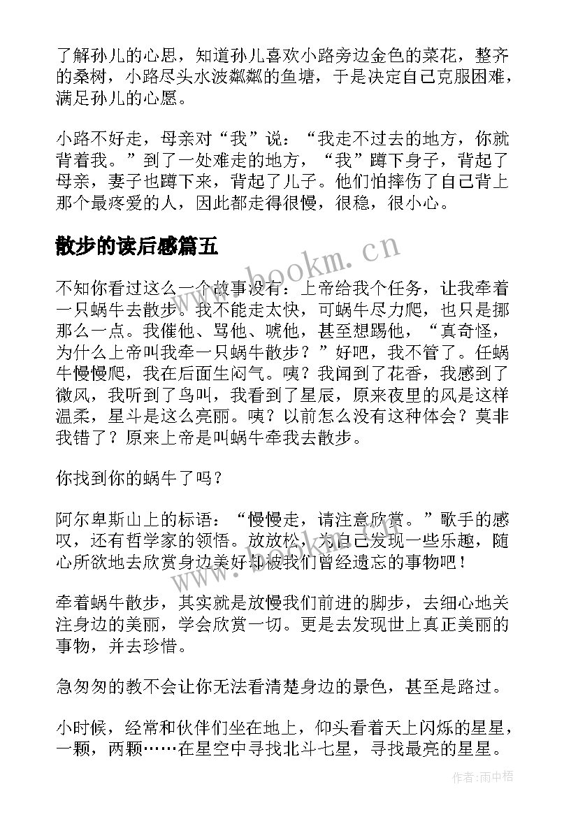 最新散步的读后感(优质10篇)