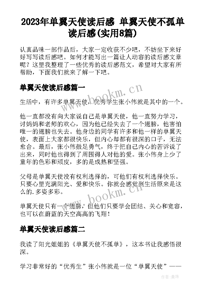 2023年单翼天使读后感 单翼天使不孤单读后感(实用8篇)