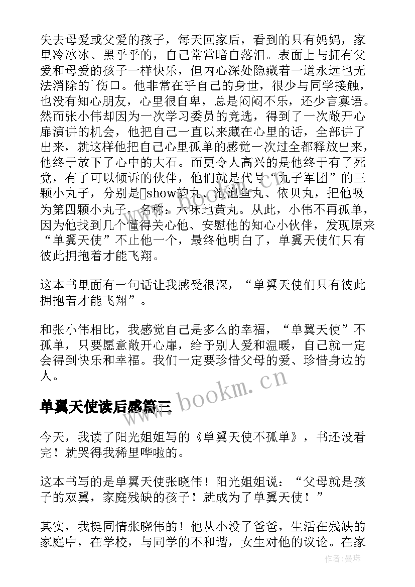 2023年单翼天使读后感 单翼天使不孤单读后感(实用8篇)