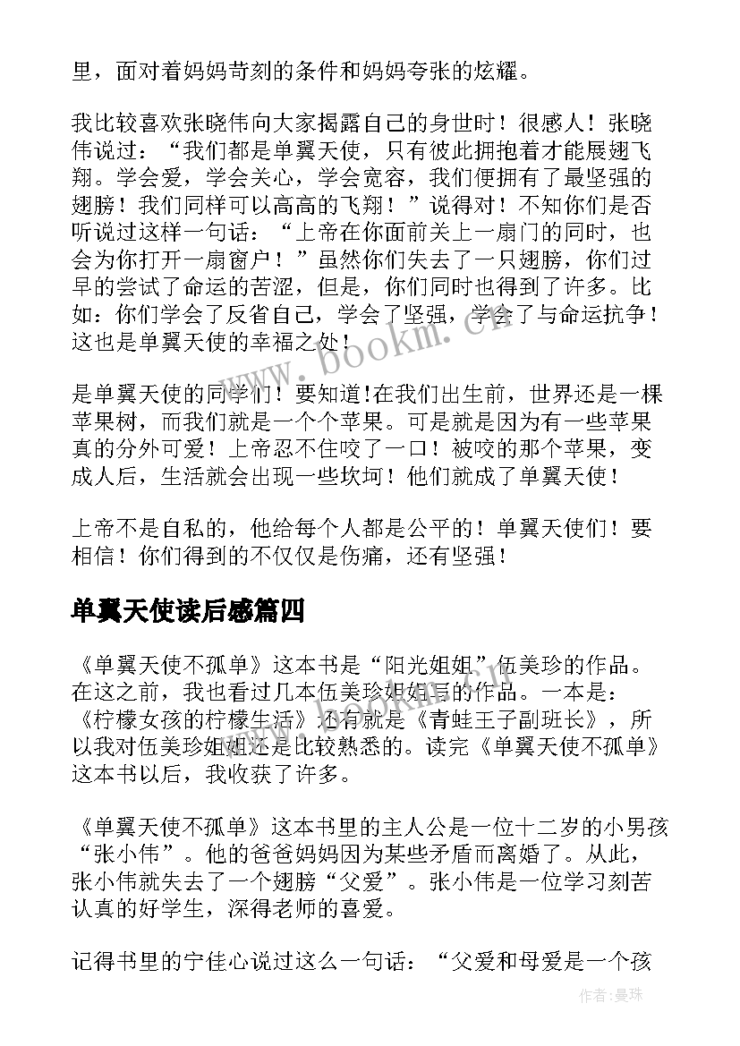 2023年单翼天使读后感 单翼天使不孤单读后感(实用8篇)