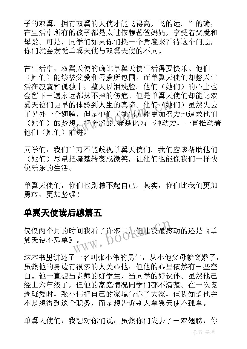 2023年单翼天使读后感 单翼天使不孤单读后感(实用8篇)