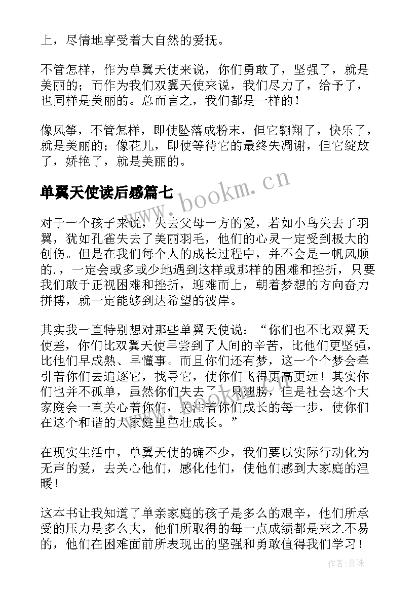 2023年单翼天使读后感 单翼天使不孤单读后感(实用8篇)