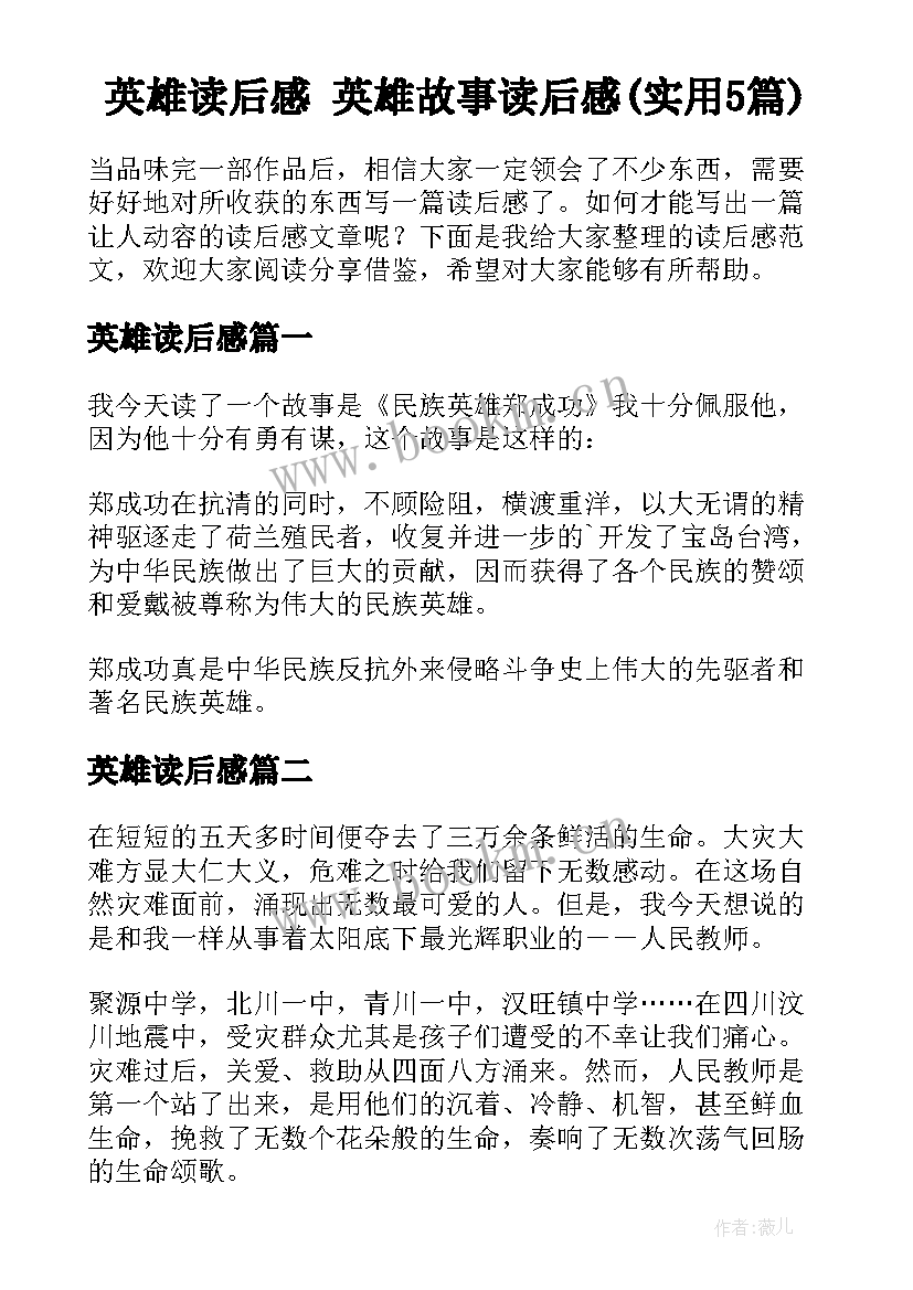 英雄读后感 英雄故事读后感(实用5篇)