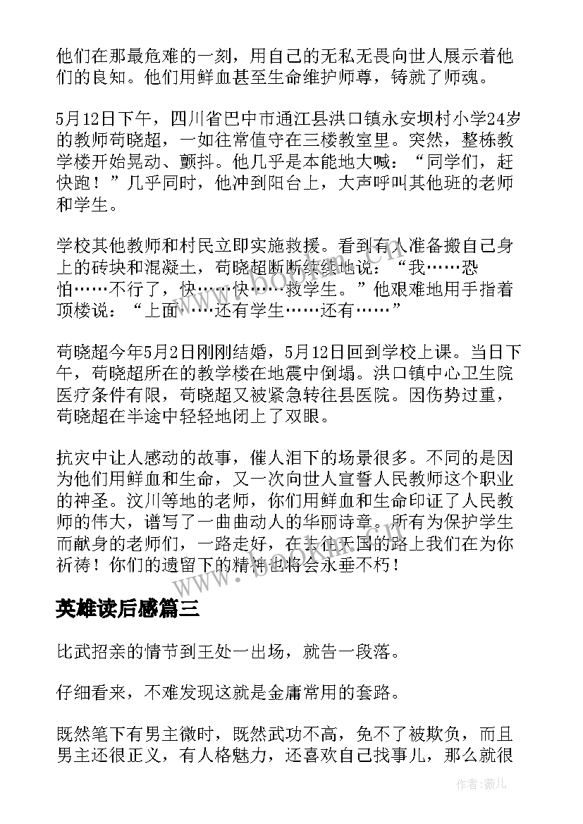 英雄读后感 英雄故事读后感(实用5篇)