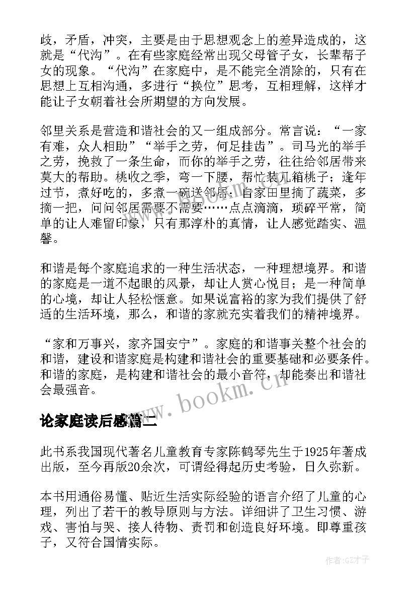 最新论家庭读后感 和美家庭读后感(精选5篇)