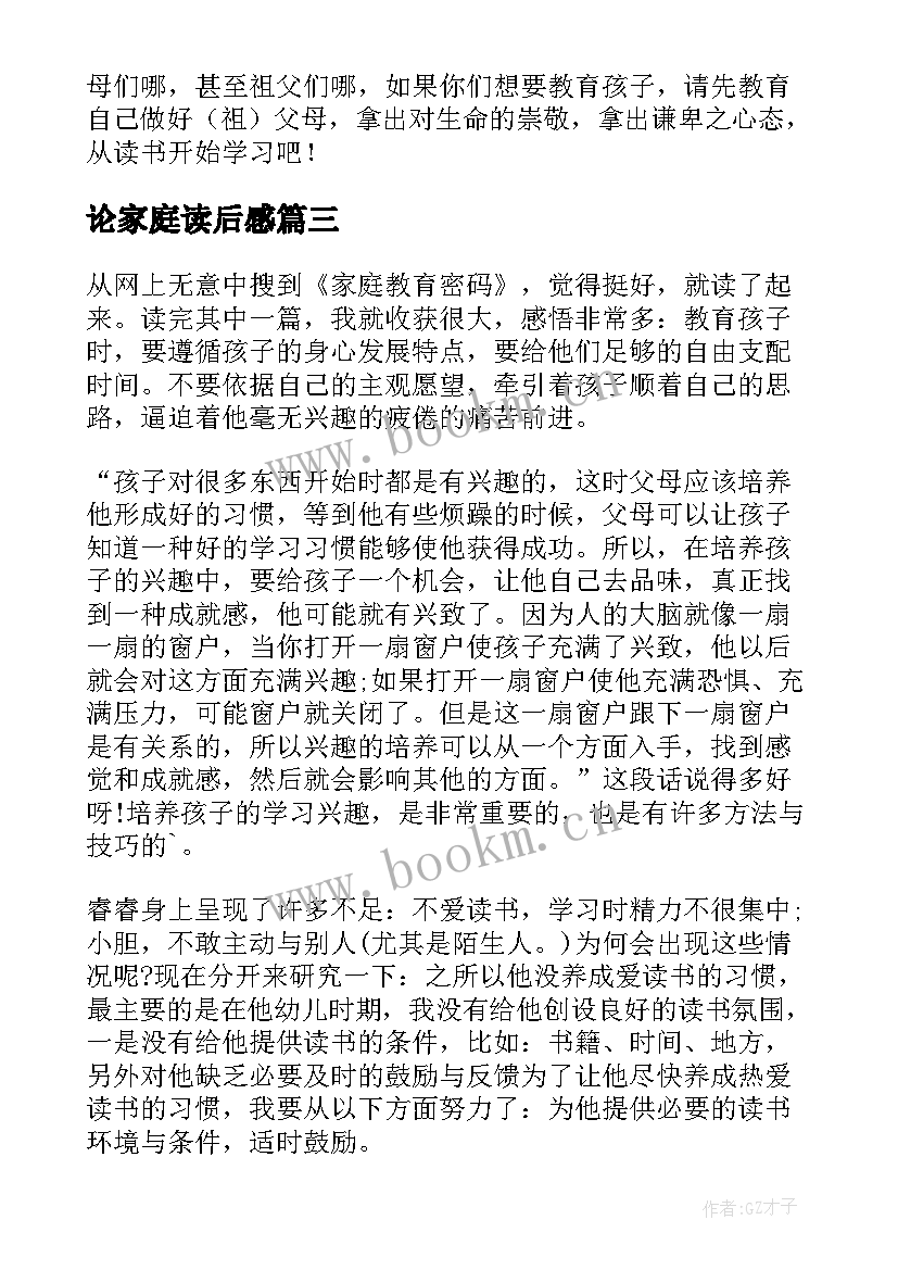 最新论家庭读后感 和美家庭读后感(精选5篇)