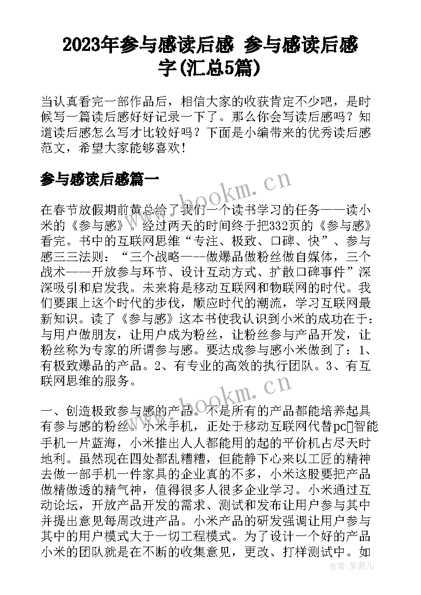 2023年参与感读后感 参与感读后感字(汇总5篇)