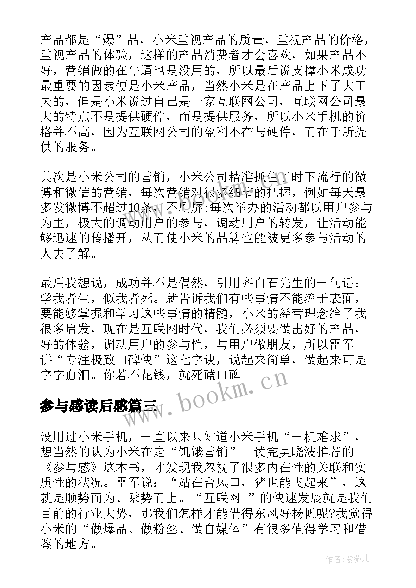 2023年参与感读后感 参与感读后感字(汇总5篇)