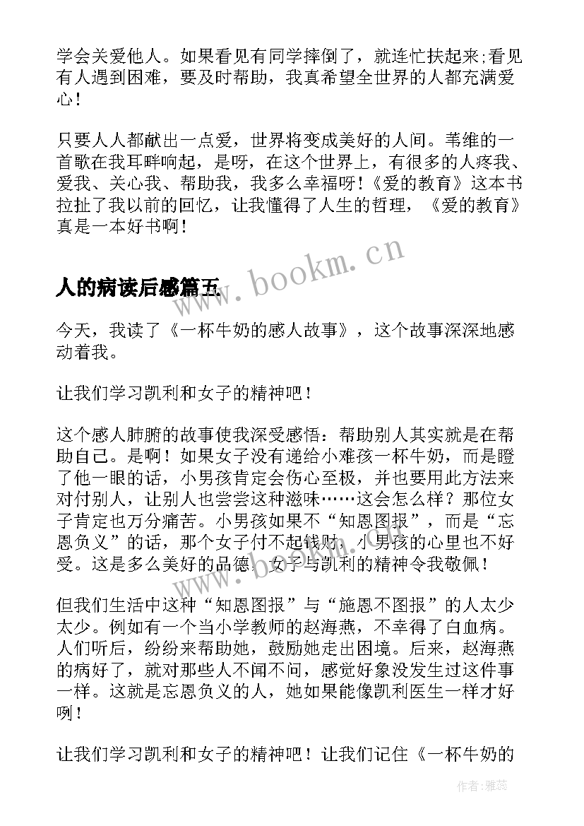 最新人的病读后感 伟人的读后感(汇总7篇)