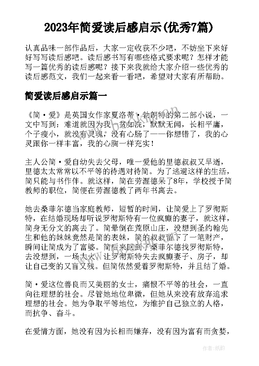 2023年简爱读后感启示(优秀7篇)