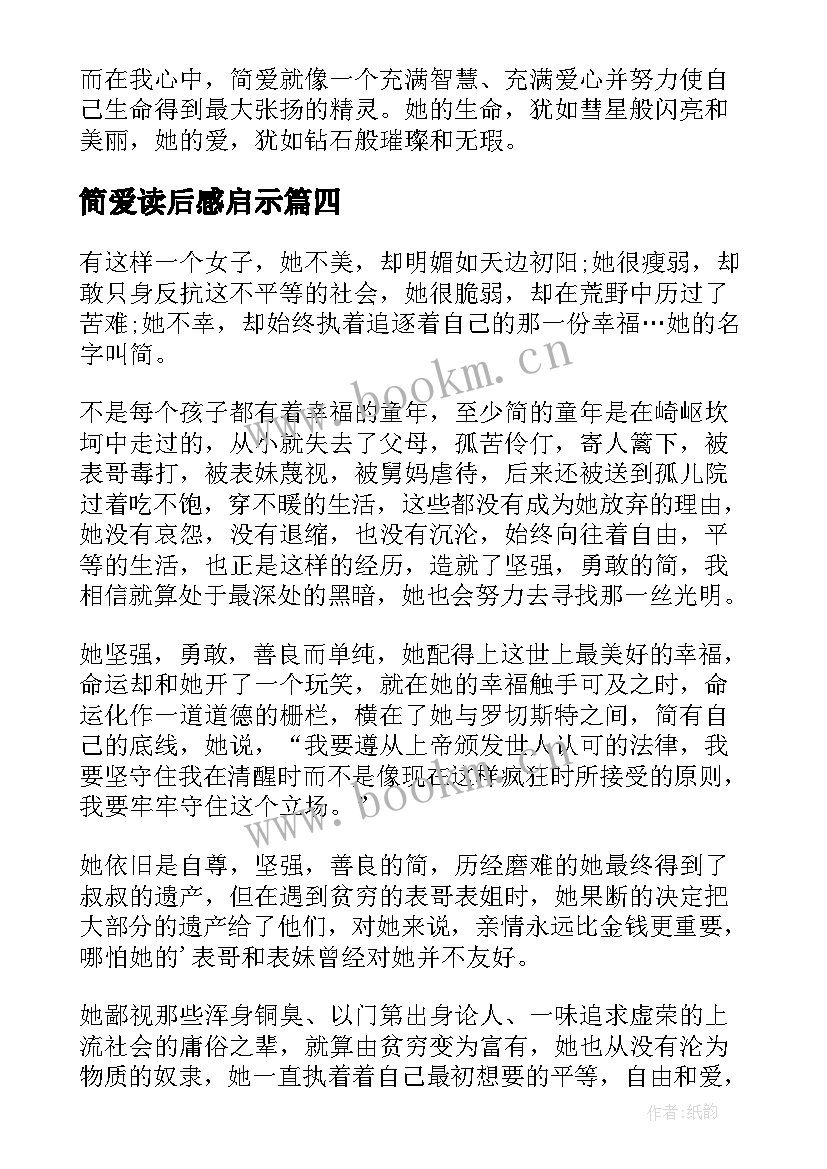 2023年简爱读后感启示(优秀7篇)