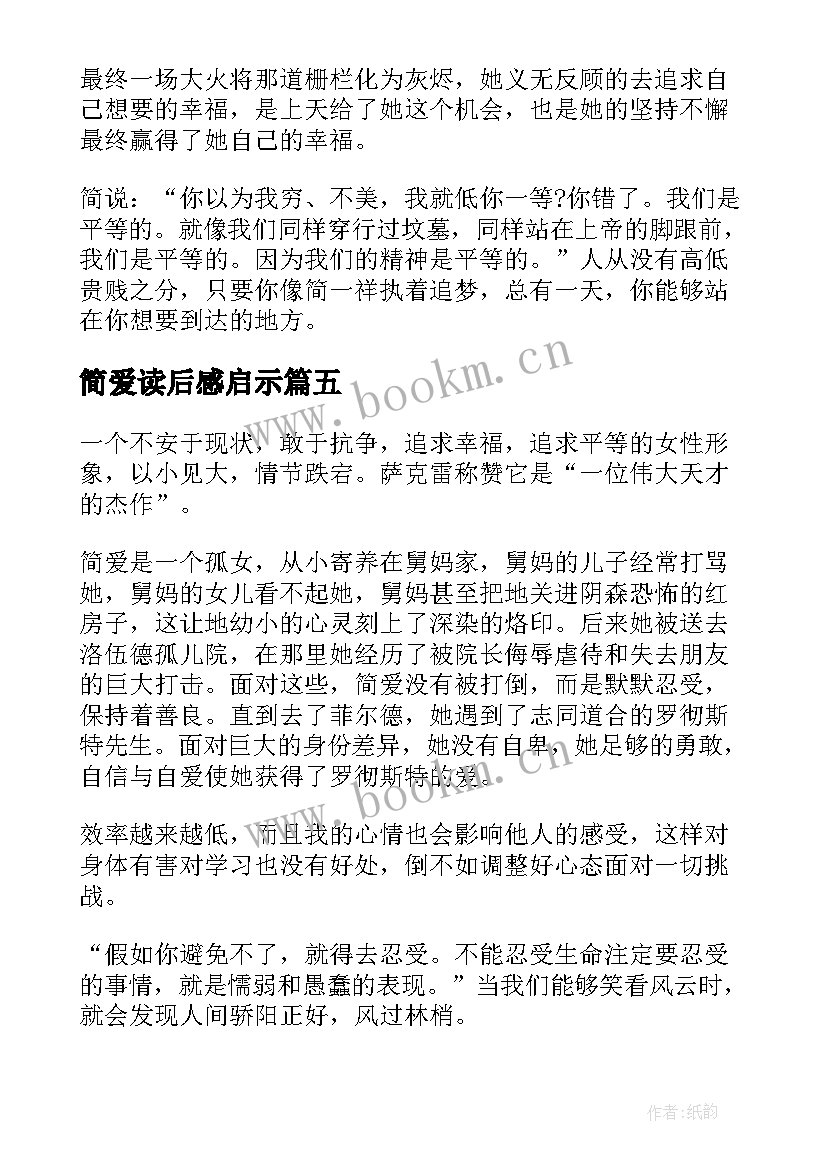 2023年简爱读后感启示(优秀7篇)