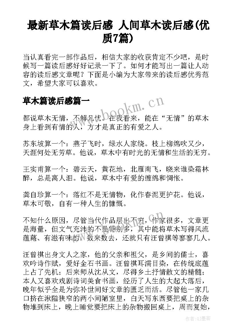 最新草木篇读后感 人间草木读后感(优质7篇)