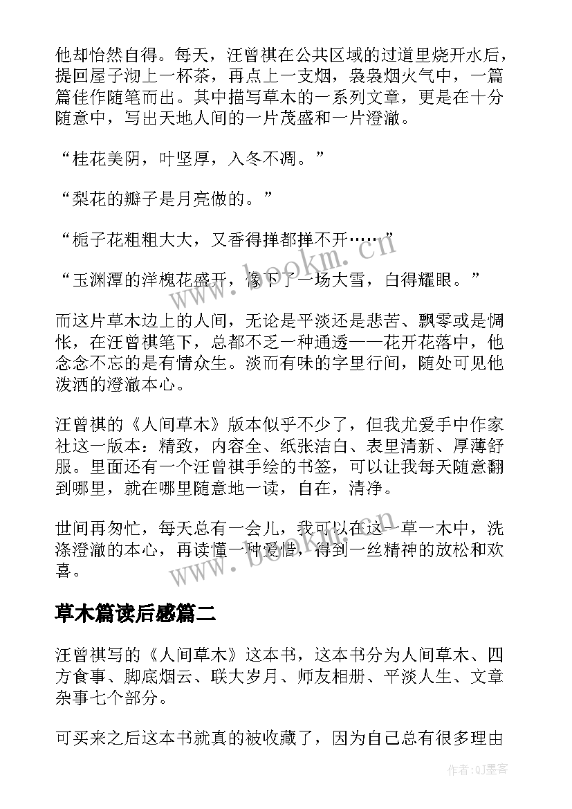 最新草木篇读后感 人间草木读后感(优质7篇)