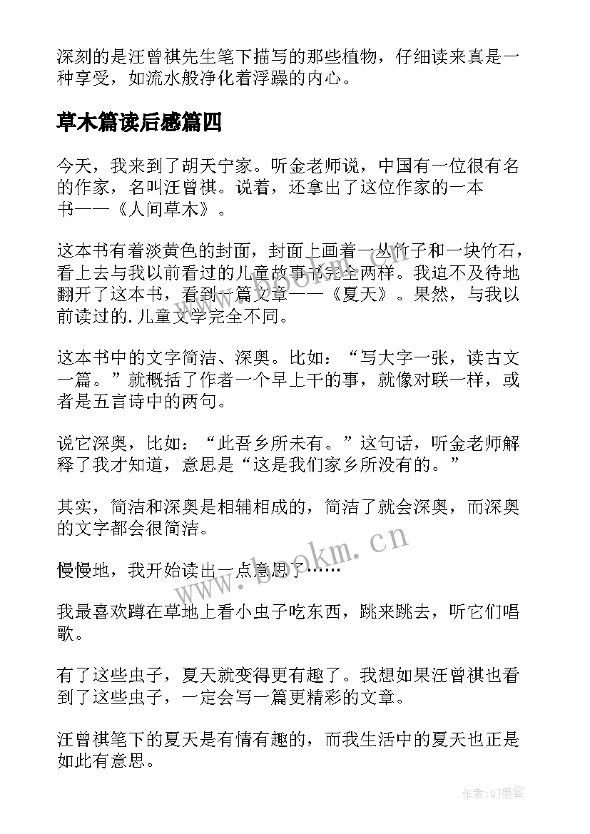 最新草木篇读后感 人间草木读后感(优质7篇)