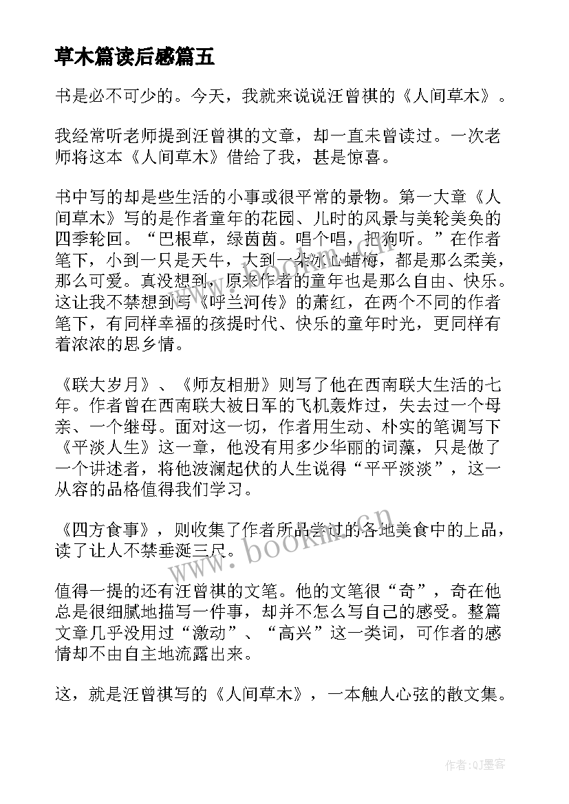 最新草木篇读后感 人间草木读后感(优质7篇)