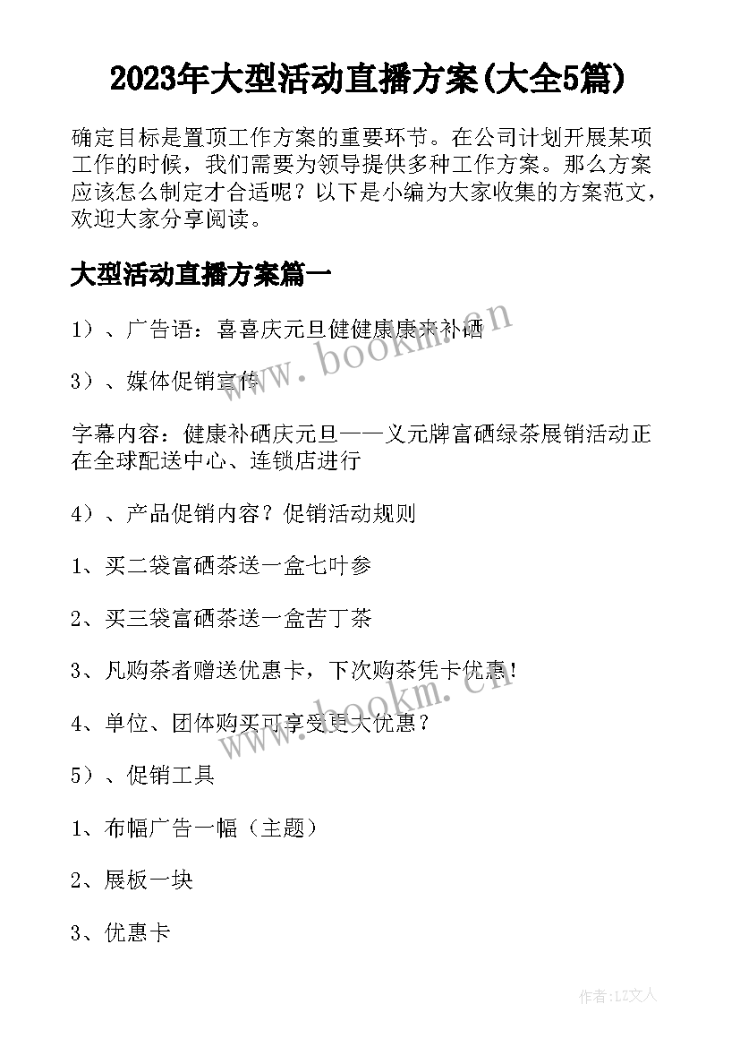 2023年大型活动直播方案(大全5篇)