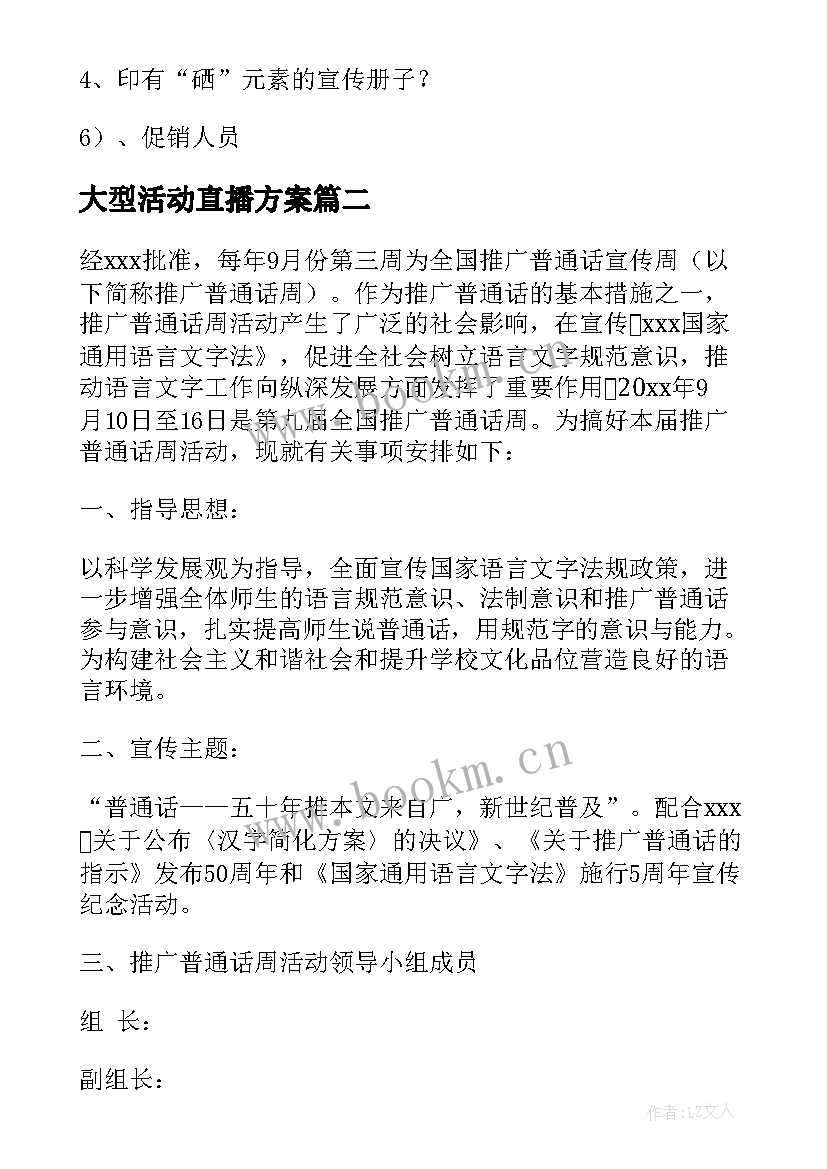 2023年大型活动直播方案(大全5篇)