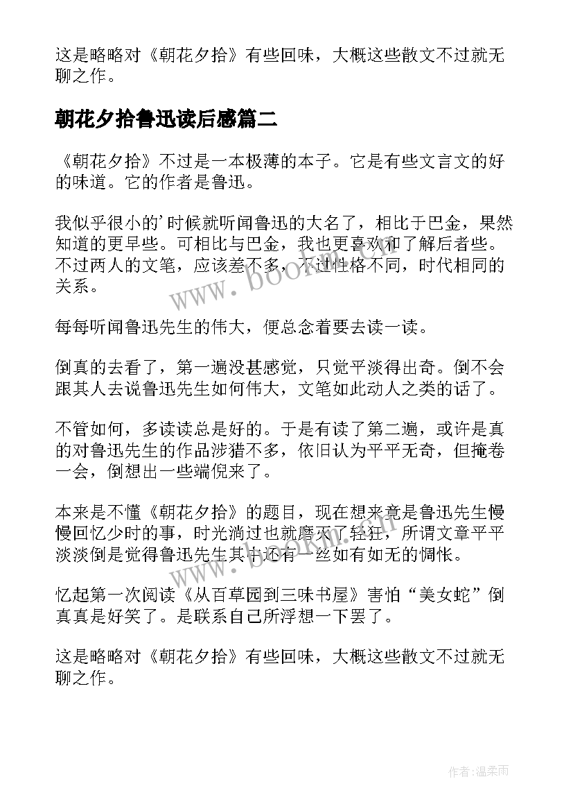 2023年朝花夕拾鲁迅读后感 鲁迅朝花夕拾读后感(优秀6篇)