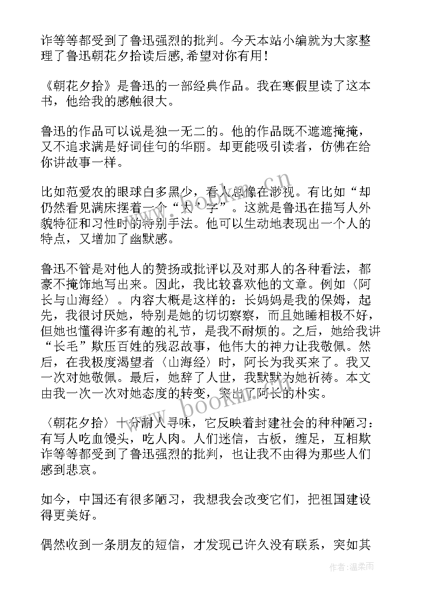 2023年朝花夕拾鲁迅读后感 鲁迅朝花夕拾读后感(优秀6篇)