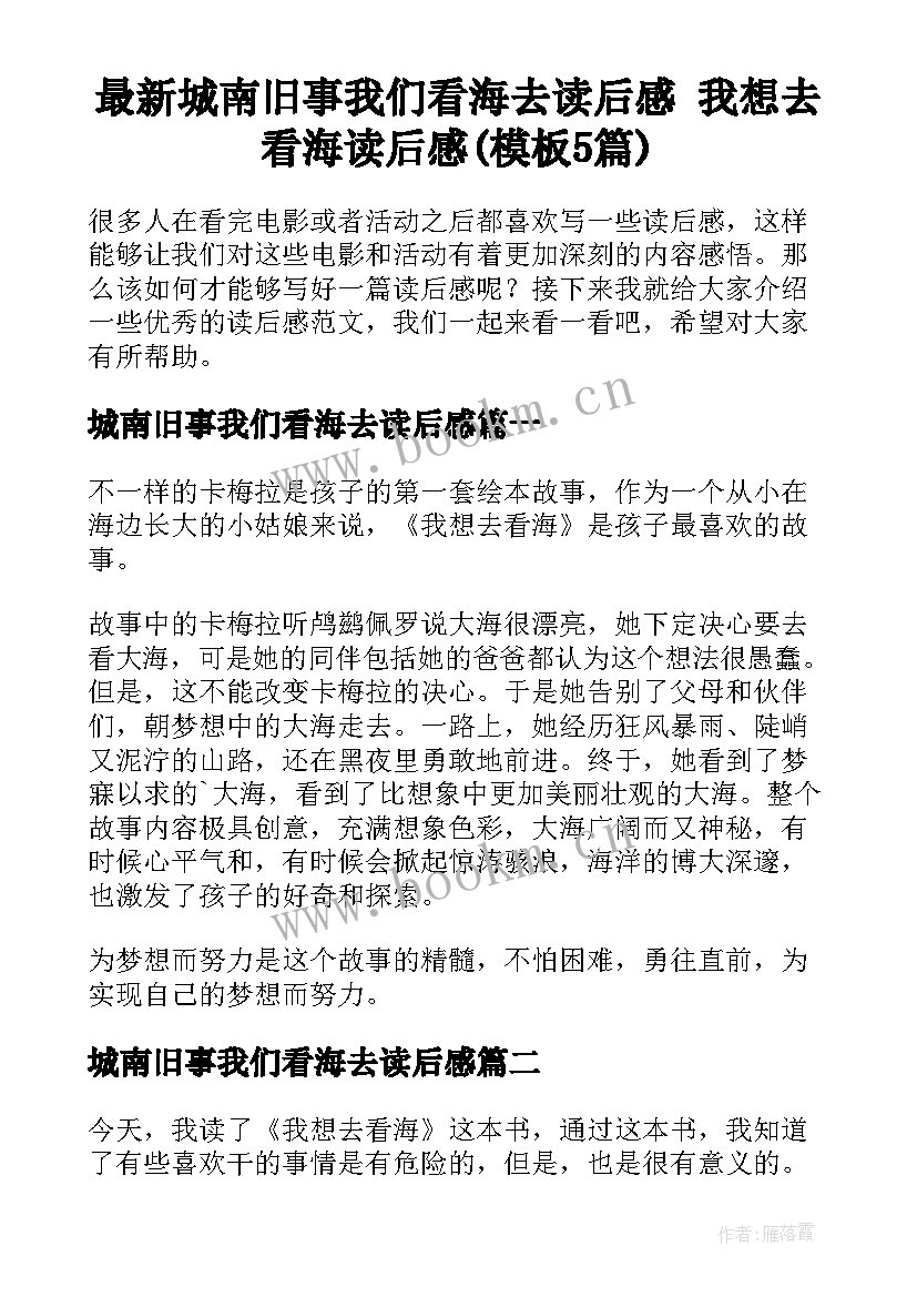 最新城南旧事我们看海去读后感 我想去看海读后感(模板5篇)